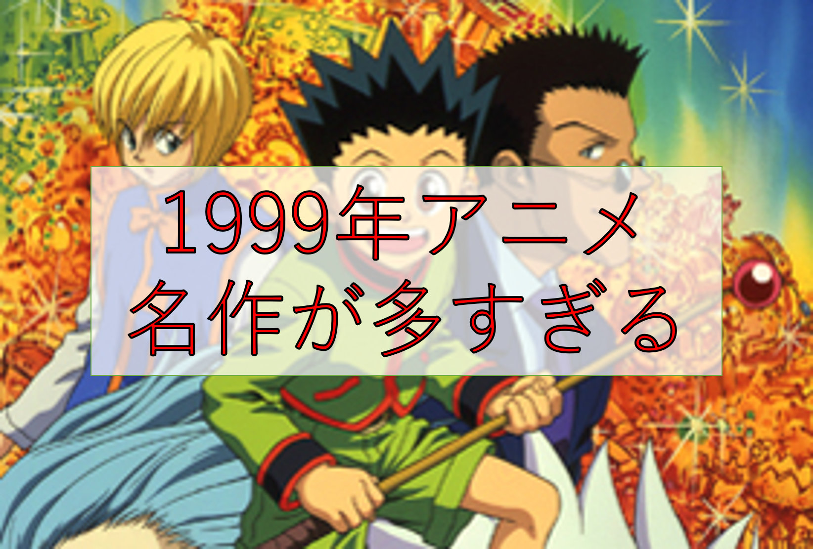 懐かし1999年スタート人気アニメランキングベスト10と無料動画