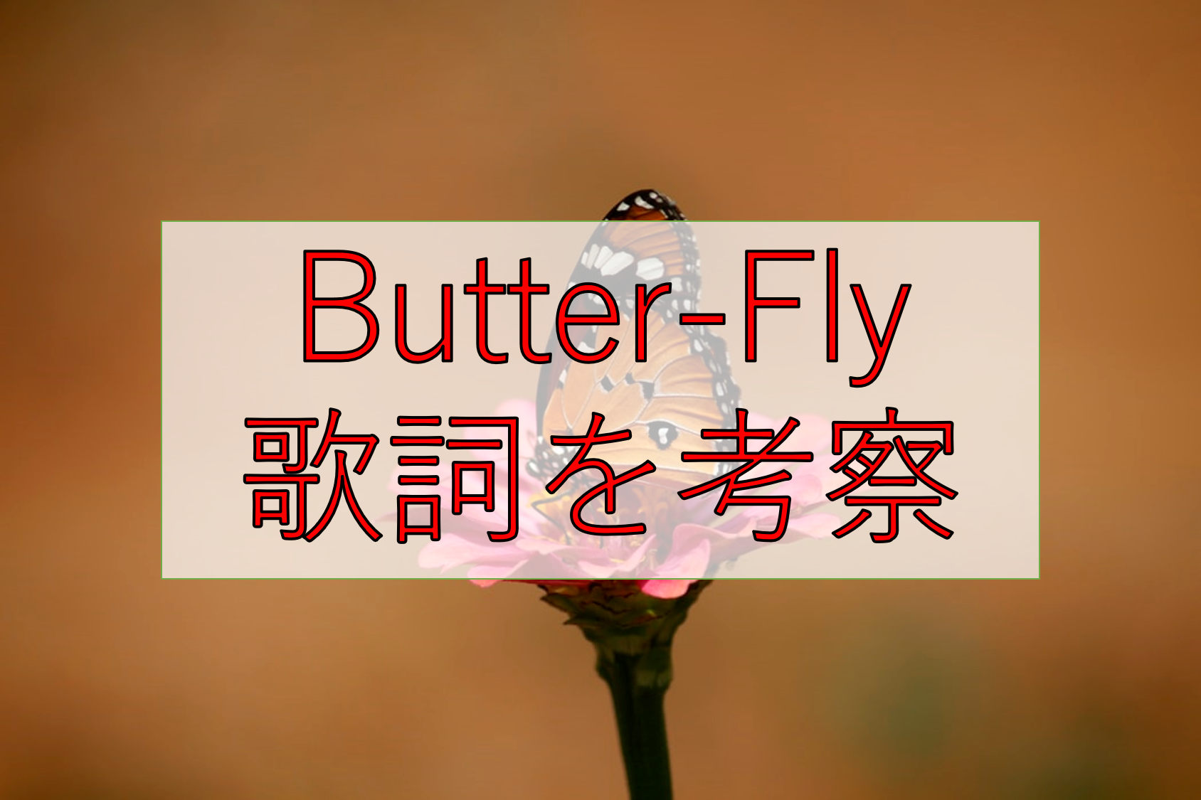 Butter Fly の意味を考察 デジモンアドベンチャー Op